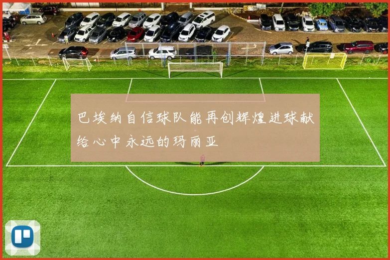 巴埃纳自信球队能再创辉煌进球献给心中永远的玛丽亚