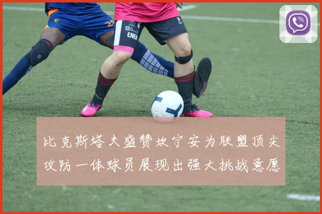 比克斯塔夫盛赞坎宁安为联盟顶尖攻防一体球员展现出强大挑战意愿