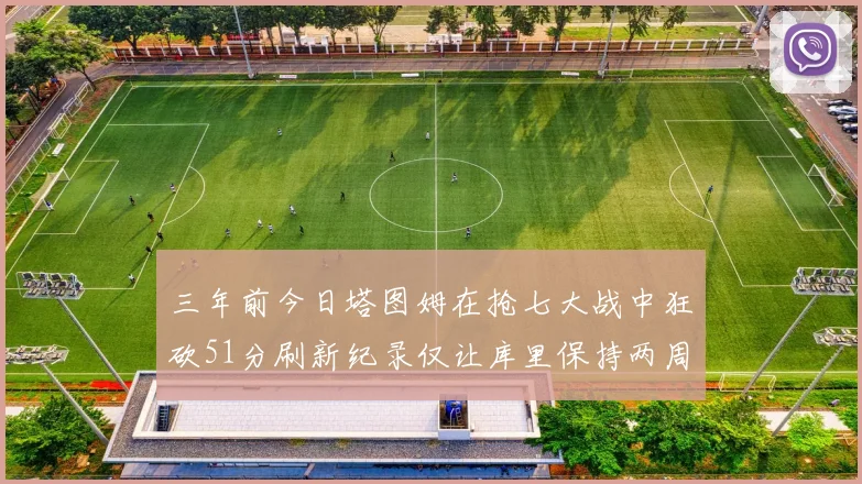 三年前今日塔图姆在抢七大战中狂砍51分刷新纪录仅让库里保持两周
