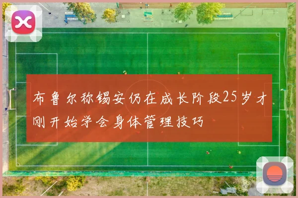 布鲁尔称锡安仍在成长阶段25岁才刚开始学会身体管理技巧