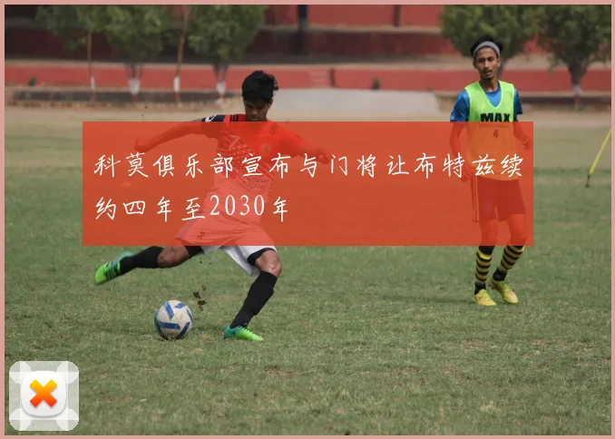 科莫俱乐部宣布与门将让布特兹续约四年至2030年