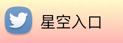 星空入口 Logo
